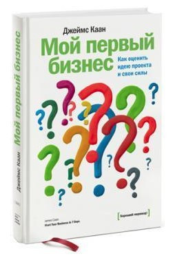 Книга “Мій перший бізнес. Як оцінити ідею проекту та свої сили” – Каан Дж. (Тверда обкладинка)