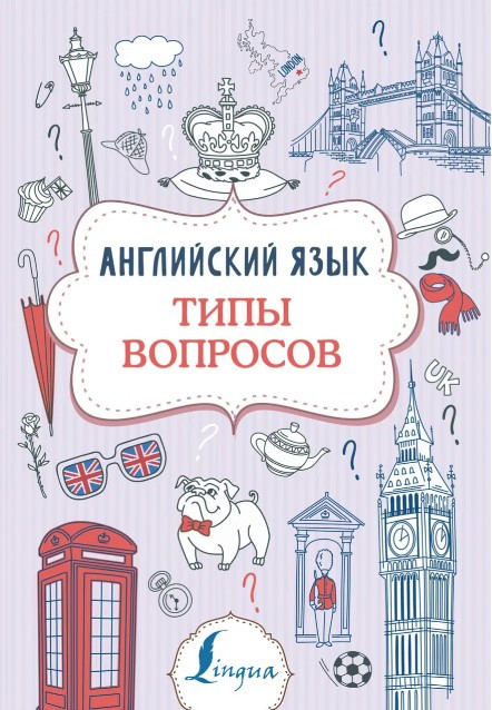Книга “Англійська мова. Типи питань” – Державіна В. (Тверда обкладинка)