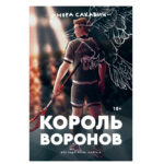 Книга “Король Воронів” книга 2- Нора Сакавич 1