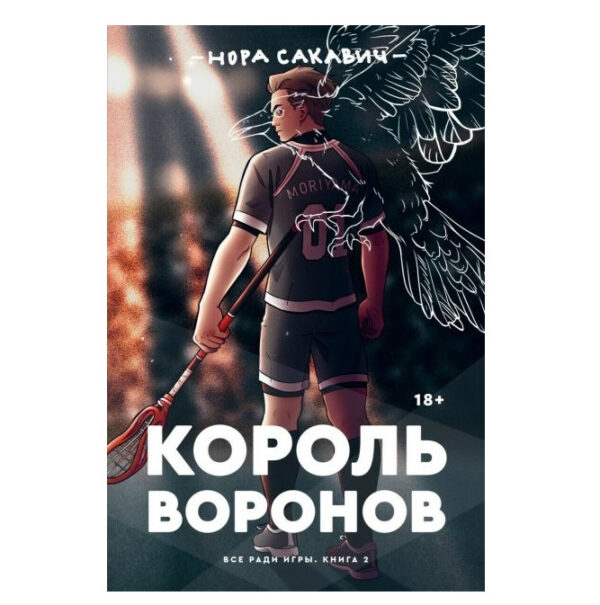 Книга “Король Воронів” книга 2- Нора Сакавич
