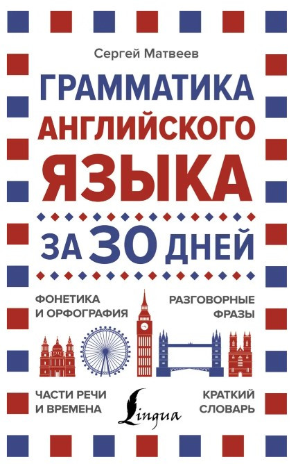 Книга “Граматика англійської мови за 30 днів” – Сергій Матвєєв (Тверда обкладинка)