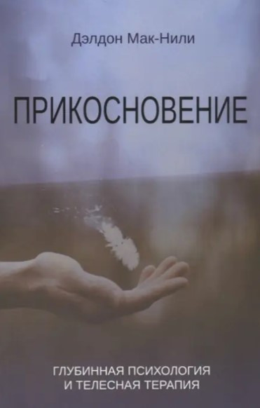 Книга “Дотик. Глибинна психологія” – Делдон Мак-Нілі
