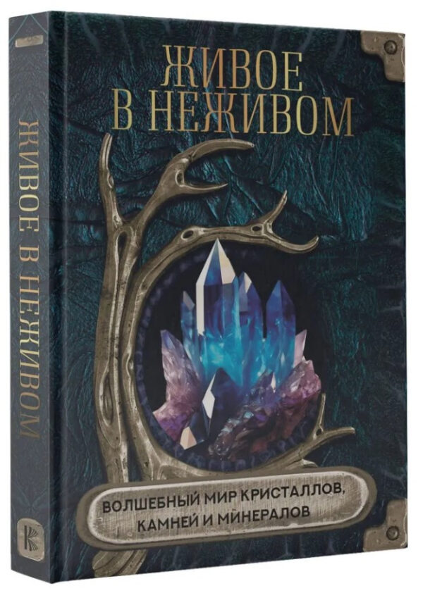 Книга “Живе в неживому. Чарівний світ кристалів, каміння та мінералів” – Колектив авторів (Тверда обкладинка)