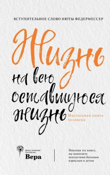 Книга “Життя на все життя, що залишилося. Настільне життя людини” – Волкова Ю. (Тверда обкладинка)