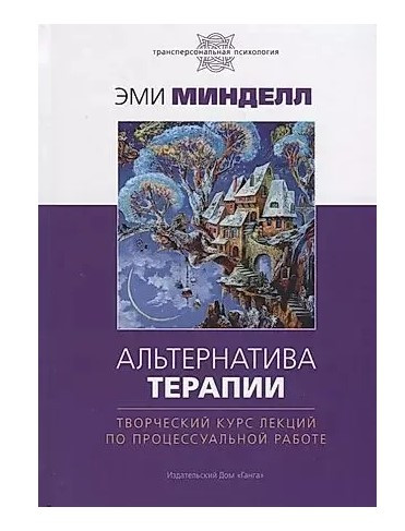 Книга “Альтернатива терапії” – Мінделл Е. (Тверда обкладинка)