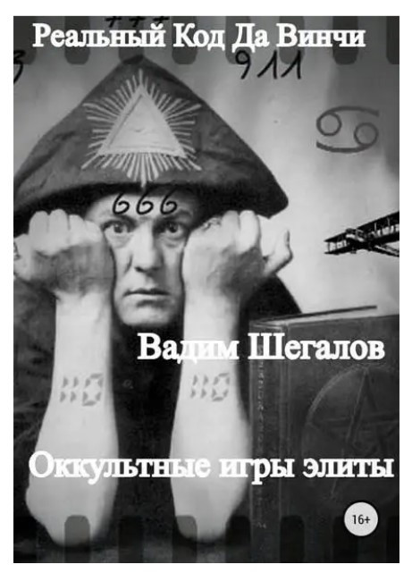 Книга “Реальний Код да Вінчі” – Шегалов В.