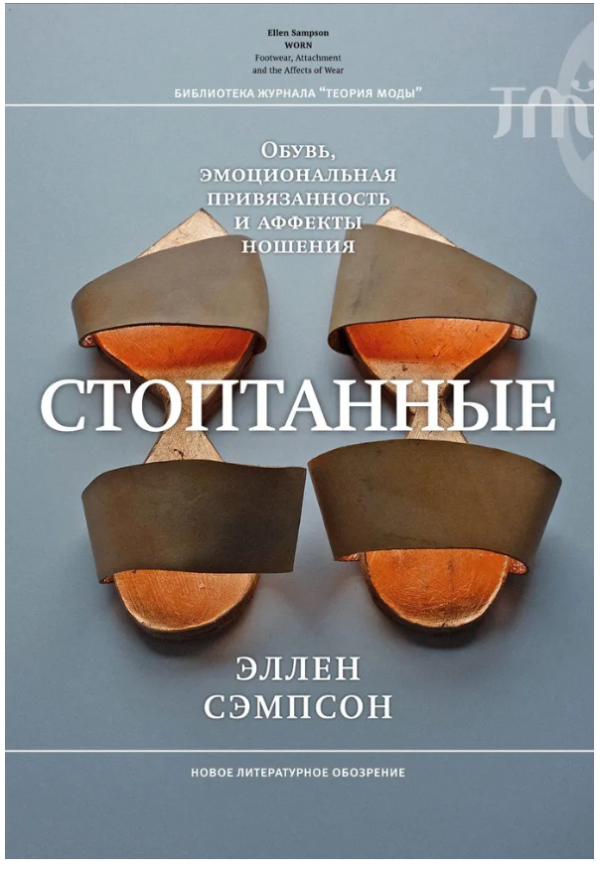 Книга “Стоптані. Взуття, емоційна прихильність і афекти носіння” – Семпсон Е. (Тверда обкладинка)