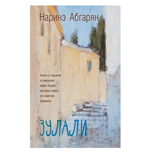 Книга “Зулалі” — Наріне Абгарян