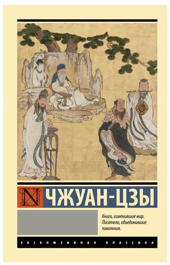 Книга “Чжуан-цзи” – Чжуан-цзи (Ексклюзивна класика)