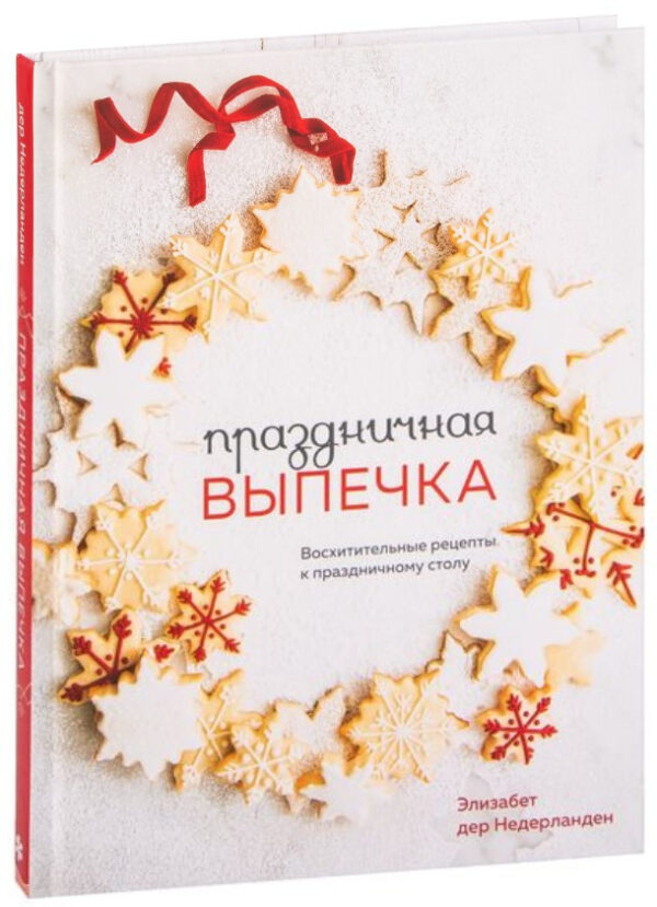Книга “Святкова випічка” – Дер Недерланден Е. (Тверда обкладинка)
