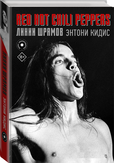 Книга “Red Hot Chili Peppers: лінії шрамів” — Кедіс Е. (Тверда палітурка)