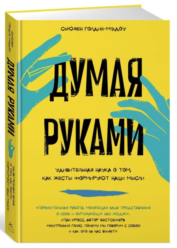 Книга “Думаючи руками: Дивовижна наука про те, як жести формують наші думки” (Тверда обкладинка)