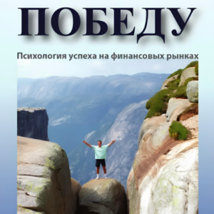 Книга "Торгівля на перемогу. Психологія успіху на фінансових ринках" - Київ А. (Тверда обкладинка)