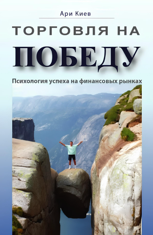 Книга “Торгівля на перемогу. Психологія успіху на фінансових ринках” – Київ А. (Тверда обкладинка)