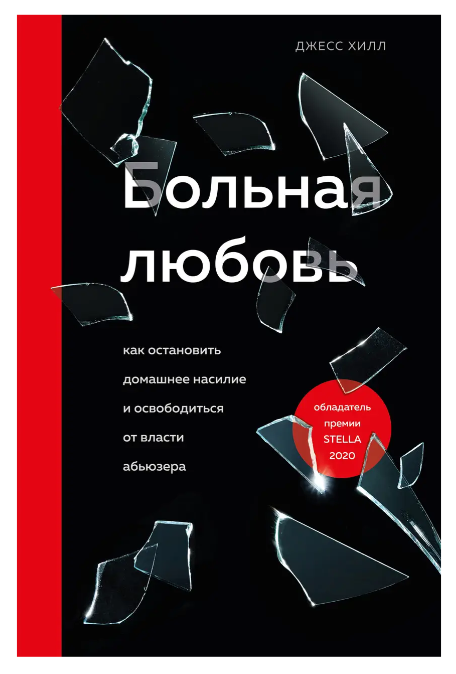 Книга “Хворе кохання. Як зупинити домашнє насильство і звільнитися від влади аб’юзера” (Тверда обкладинка)