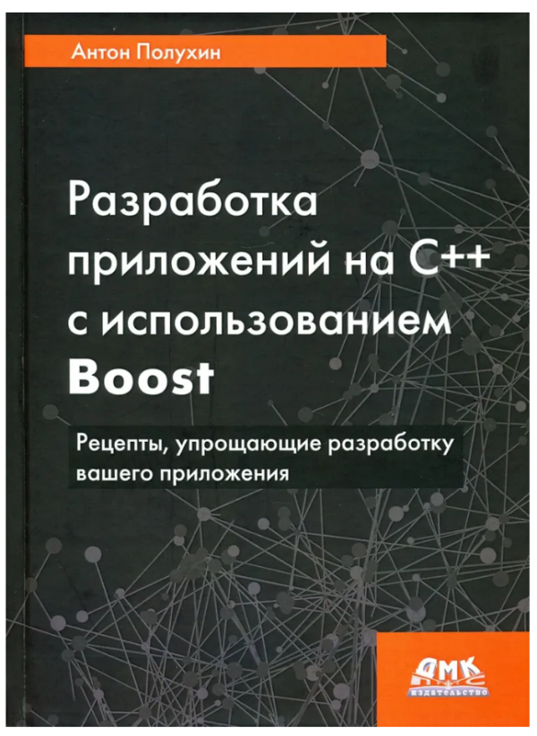 Книга “Розробка додатків на СВ наличииВ наличии з використанням Boost” – Полухін А. (Тверда обкладинка)