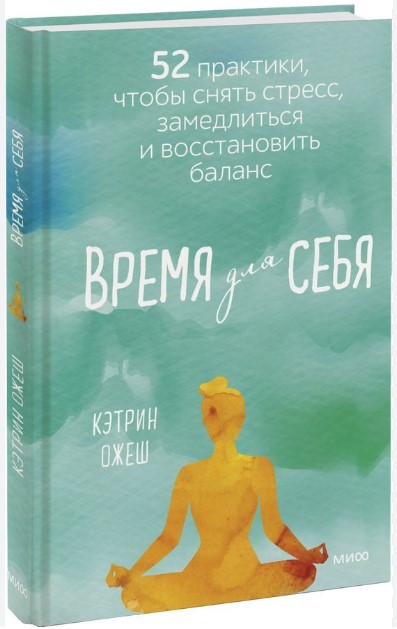Книга “Час для себе” – Ожеш К. (Тверда палітурка)