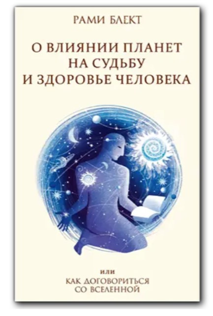 Книга “Про вплив планет на долю та здоров’я людини, або Як домовитися із Всесвітом” – Рамі Б.