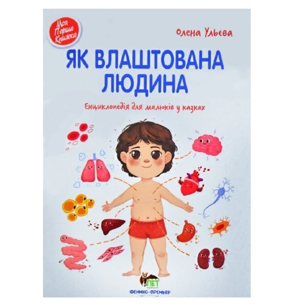 Книга “Як влаштована людина” – Олена Ульєва