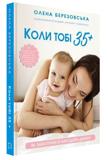 Книга “Коли тобі 35+” – Березовська О. (Тверда обкладинка, українською мовою)