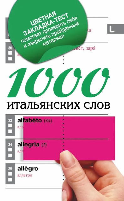 Книга “1000 італійських слів. Найпростіший самовчитель італійської мови” – Гаврилова М.