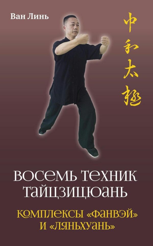 Книга “Вісім технік тайцзицюань. Комплекси Фанвей та Ляньхуань” – Лінь В.