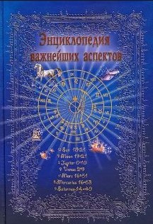 Книга “Як прочитати гороскоп” – Величко Ф. (Тверда обкладинка)