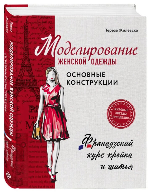 Книга “Моделювання жіночого одягу: основні конструкції. Французький курс” – Жилевська Т. (Тверда обкладинка)