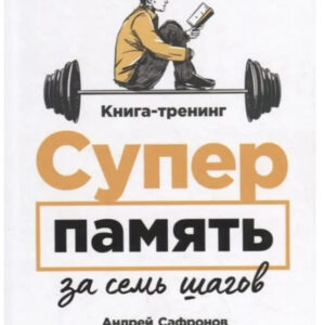 Книга "Суперпам'ять за сім кроків" - Сафронов А. (Тверда обкладинка)