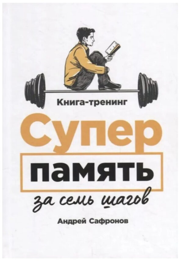 Книга “Суперпам’ять за сім кроків” – Сафронов А. (Тверда обкладинка)
