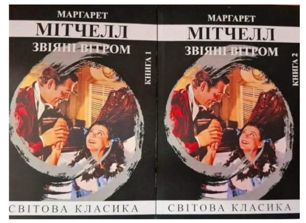 Книга “Звіяні вітром” 2 томи – Маргарет Мітчелл (Світова класика, українською мовою)