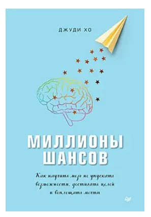 Книга “Мільйони шансів. Як навчити мозок не втрачати можливості, досягати цілей та втілювати мрії” – Хо Дж.