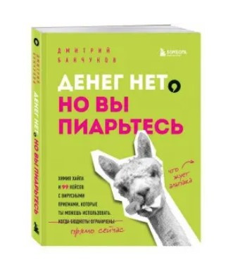 Книга “Грошей немає, але ви піарьтесь! Хімія хайпа та 99 кейсів з вірусними прийомами” – Банчуков Д.