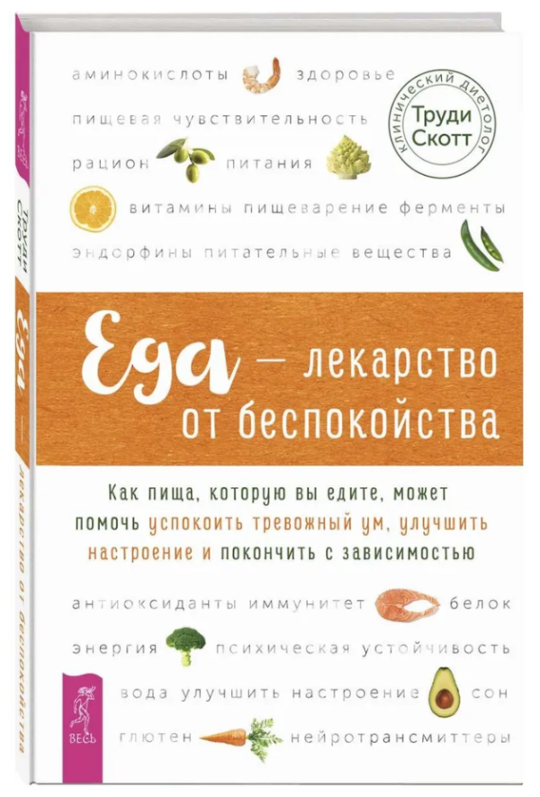 Книга “Їжа – ліки від занепокоєння” – Скотт Т. (Тверда обкладинка)