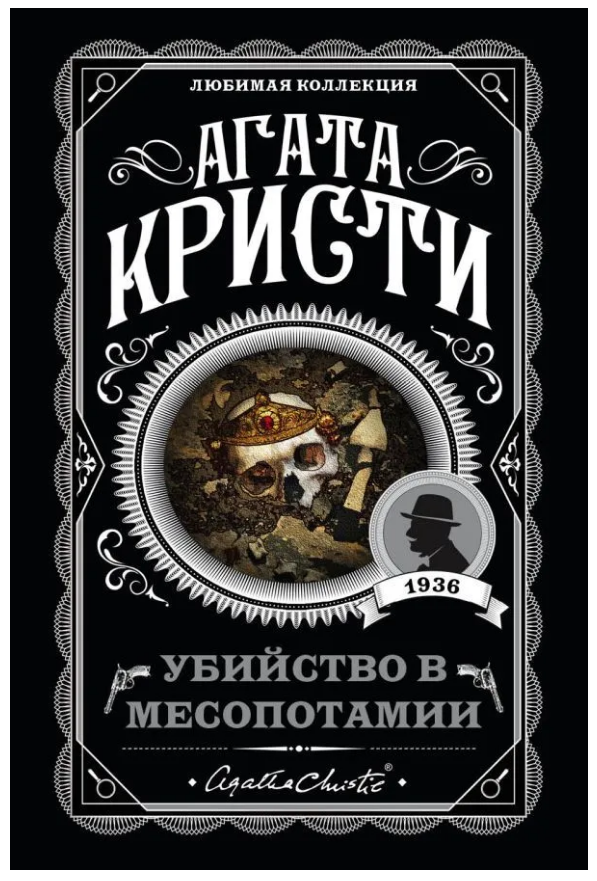 Книга “Вбивство в Месопотамії” – Агата Крісті (Улюблена колекція)