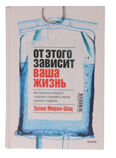 Книга “Від цього залежить ваше життя” – Мирон-Шац Т. (Тверда обкладинка)