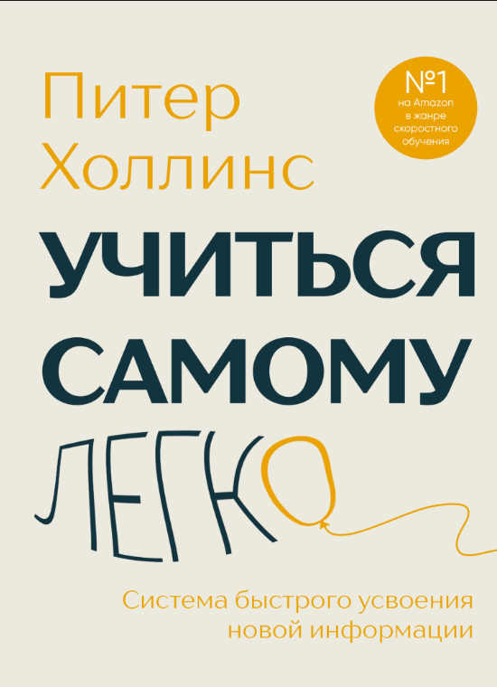 Книга “Вчитися найлегше. Система швидкого засвоєння нової інформації” – Холлінс П.