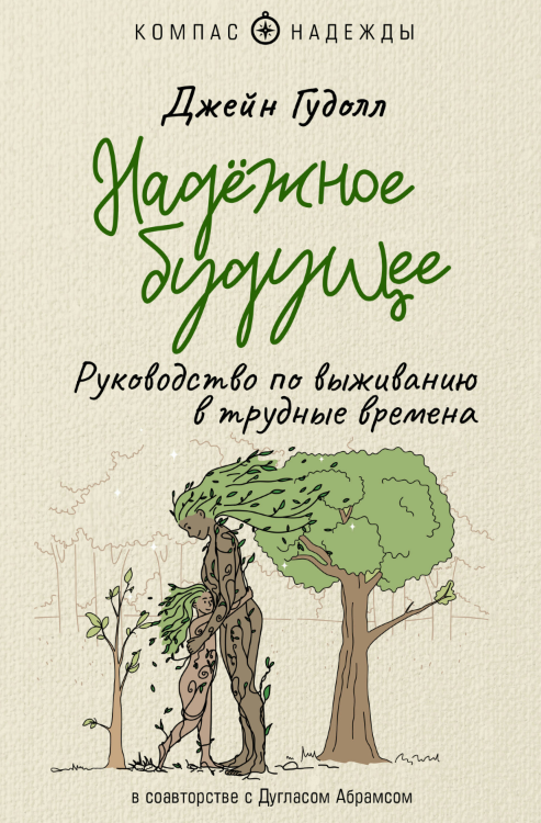 Книга “Надійне майбутнє. Посібник з виживання у скрутні часи” – Арава Д.