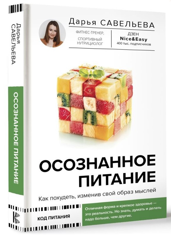 Книга “Освідоме харчування. Як схуднути, змінивши свій спосіб думок ” – Савельєва Д. (Тверда палітурка)
