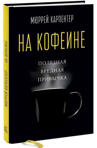 Книга “На кофеїні. Корисна шкідлива звичка” – Карпентер М. (Тверда обкладинка)