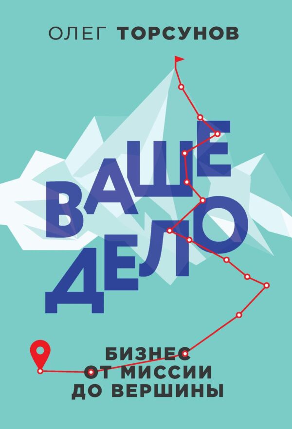 Книга “Ваша справа. Бізнес від місії до вершини” – Торсунов О.