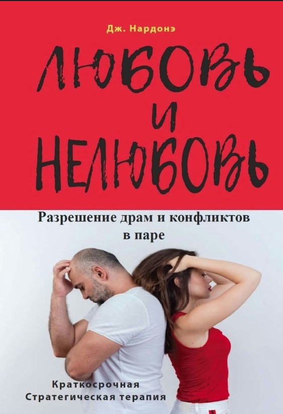 Книга “Кохання і нелюбов. Вирішення драм і конфліктів у парі” – Нардоні Дж. (Тверда обкладинка)