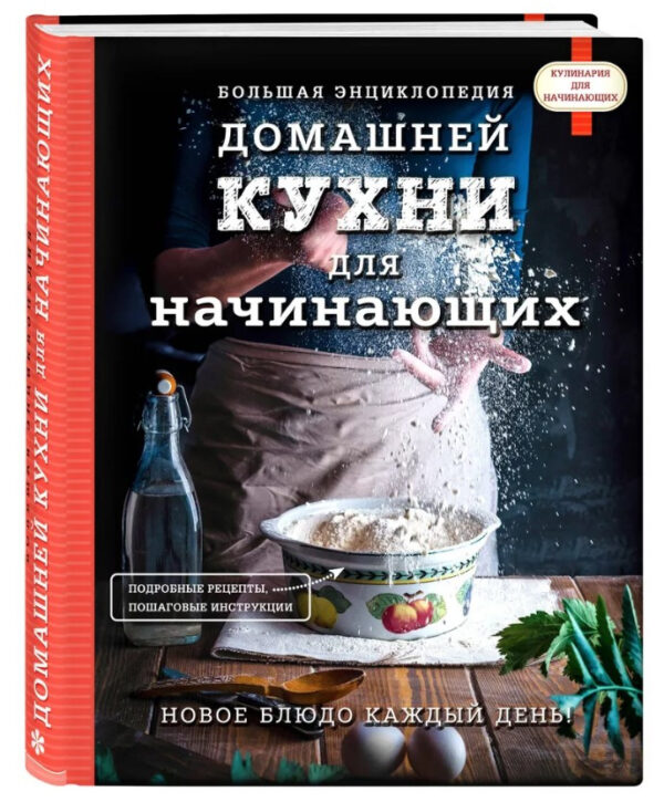 Книга “Велика енциклопедія домашньої кухні для початківців” – Авторський колектив (Тверда обкладинка)