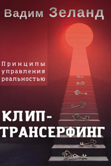 Книга “Кліп-трансерфінг. Принципи управління реальністю” (Тверда обкладинка)