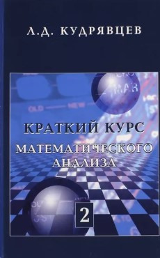 Книга “Короткий курс математичного аналізу. Том 2” – Кудрявцев Л. (Тверда обкладинка)