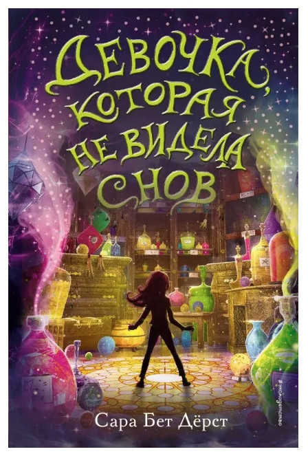 Книга “Дівчинка, яка не бачила снів” – Сара Бет Дьорст