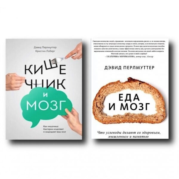 Комплект книг: “Кишечник і мозок”, ” Їжа та мозок. Що вуглеводи роблять зі здоров’ям, мисленням” – Девід Перлматтер