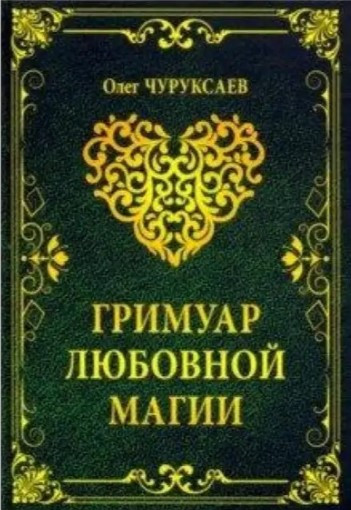 Книга “Грімуар любовної магії” – Чуруксаєв О.