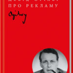 Книга “Про рекламу” – Огілві Д. (Тверда обкладинка, українською мовою) 1