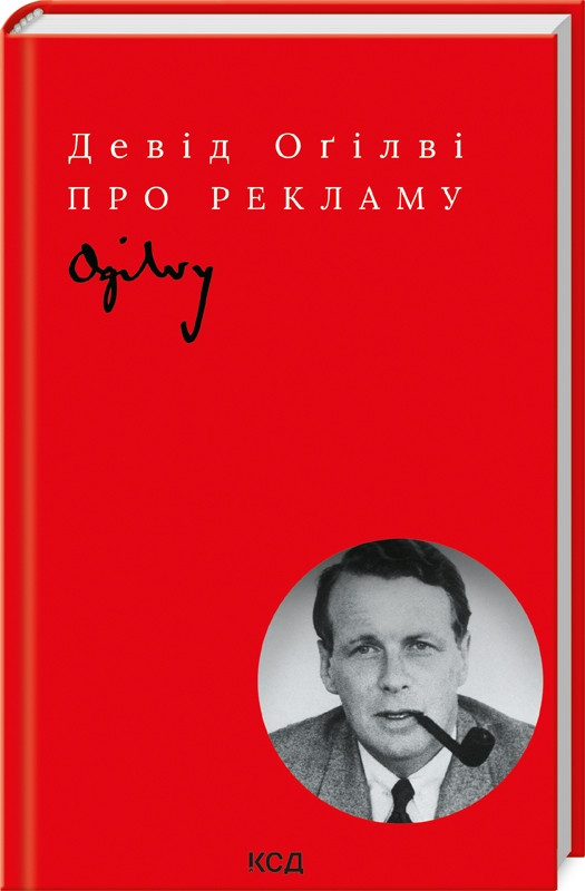 Книга “Про рекламу” – Огілві Д. (Тверда обкладинка, українською мовою)